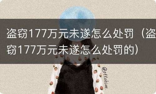 盗窃177万元未遂怎么处罚（盗窃177万元未遂怎么处罚的）
