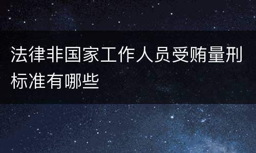 法律非国家工作人员受贿量刑标准有哪些