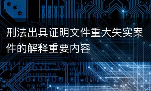 刑法出具证明文件重大失实案件的解释重要内容