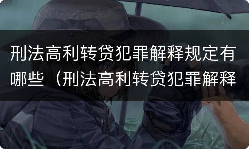 刑法高利转贷犯罪解释规定有哪些（刑法高利转贷犯罪解释规定有哪些内容）