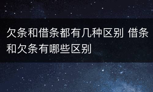 欠条和借条都有几种区别 借条和欠条有哪些区别