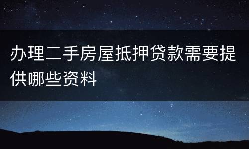 办理二手房屋抵押贷款需要提供哪些资料