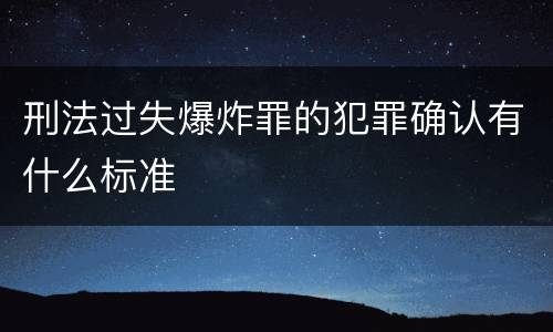 刑法过失爆炸罪的犯罪确认有什么标准