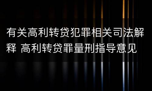 有关高利转贷犯罪相关司法解释 高利转贷罪量刑指导意见