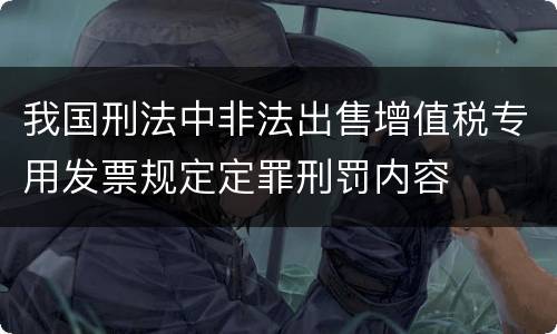 我国刑法中非法出售增值税专用发票规定定罪刑罚内容