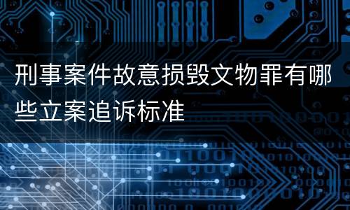 刑事案件故意损毁文物罪有哪些立案追诉标准