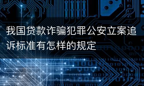 我国贷款诈骗犯罪公安立案追诉标准有怎样的规定