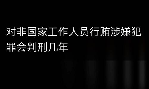 对非国家工作人员行贿涉嫌犯罪会判刑几年