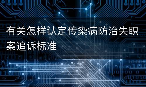 有关怎样认定传染病防治失职案追诉标准