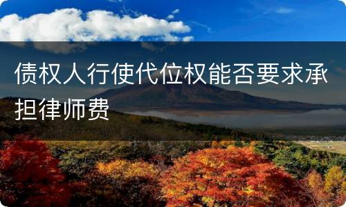 债权人行使代位权能否要求承担律师费