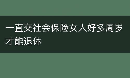 一直交社会保险女人好多周岁才能退休