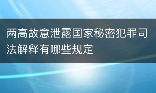 两高故意泄露国家秘密犯罪司法解释有哪些规定