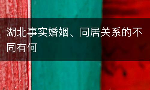 湖北事实婚姻、同居关系的不同有何
