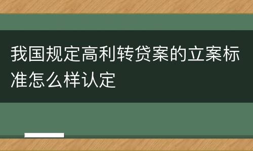 我国规定高利转贷案的立案标准怎么样认定
