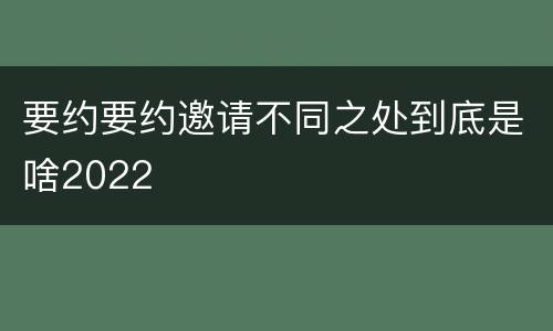 要约要约邀请不同之处到底是啥2022