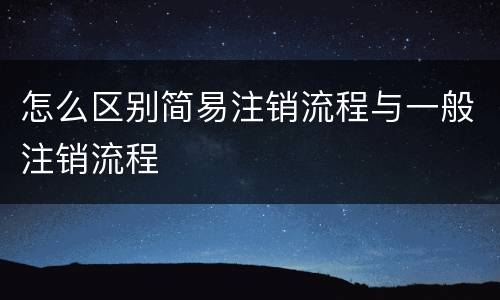 怎么区别简易注销流程与一般注销流程
