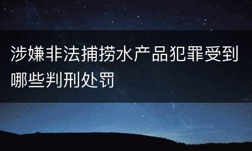 涉嫌非法捕捞水产品犯罪受到哪些判刑处罚