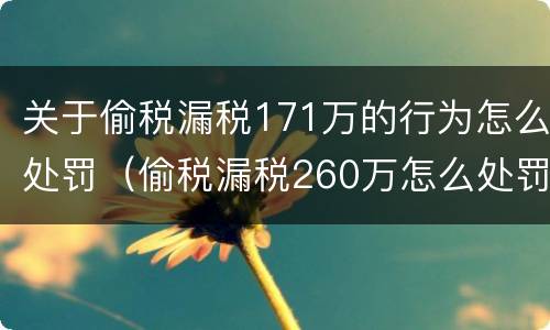 关于偷税漏税171万的行为怎么处罚（偷税漏税260万怎么处罚）