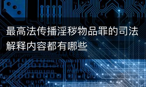最高法传播淫秽物品罪的司法解释内容都有哪些