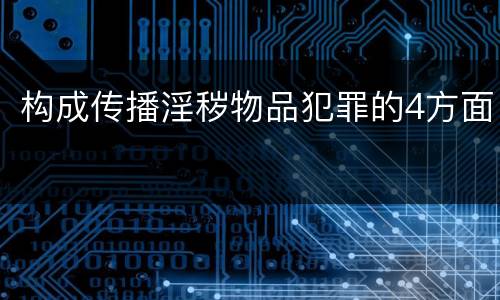 构成传播淫秽物品犯罪的4方面