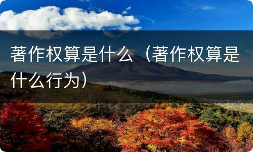 著作权算是什么（著作权算是什么行为）