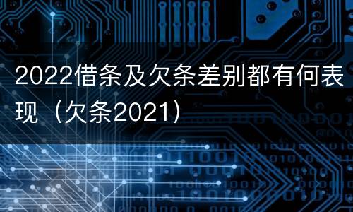 2022借条及欠条差别都有何表现(欠条2021)
