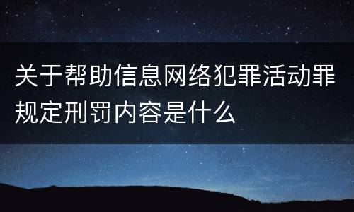 关于帮助信息网络犯罪活动罪规定刑罚内容是什么