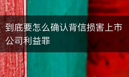 到底要怎么确认背信损害上市公司利益罪