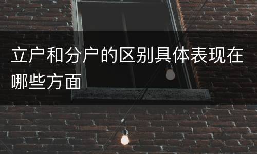 立户和分户的区别具体表现在哪些方面