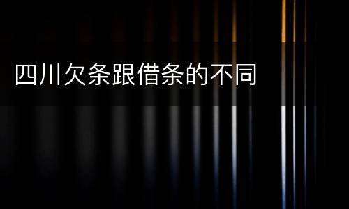 四川欠条跟借条的不同