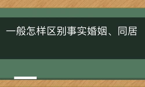 一般怎样区别事实婚姻、同居