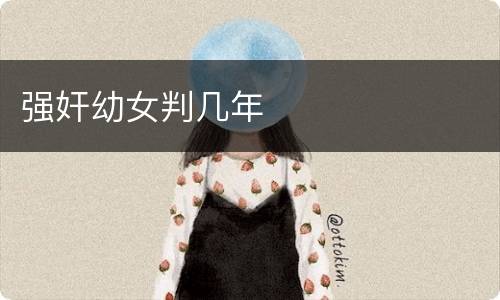 强奸幼女判几年