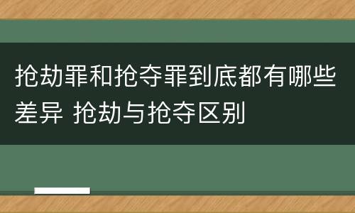 抢劫罪和抢夺罪到底都有哪些差异 抢劫与抢夺区别