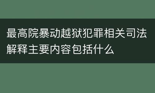最高院暴动越狱犯罪相关司法解释主要内容包括什么