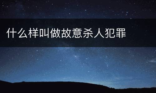 什么样叫做故意杀人犯罪
