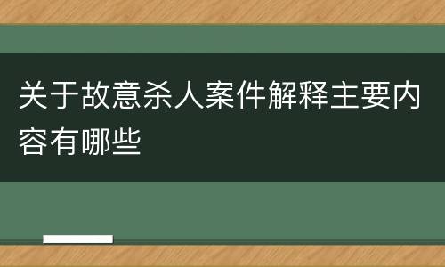 关于故意杀人案件解释主要内容有哪些
