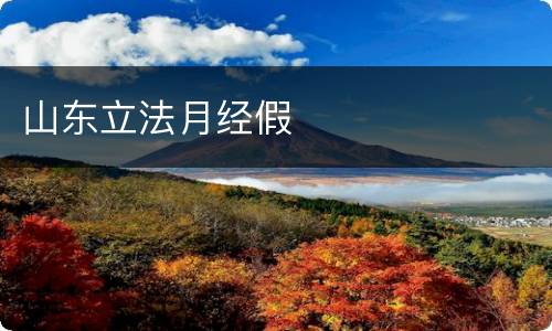 山东立法月经假