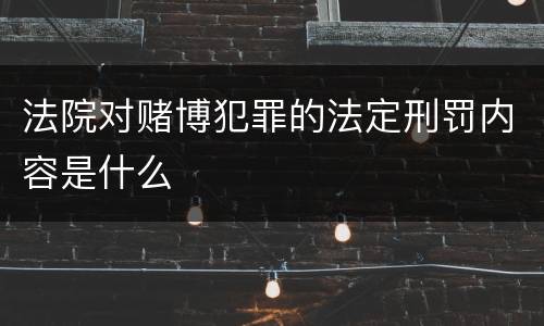 法院对赌博犯罪的法定刑罚内容是什么