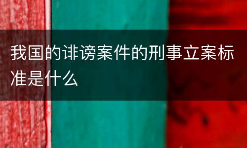我国的诽谤案件的刑事立案标准是什么
