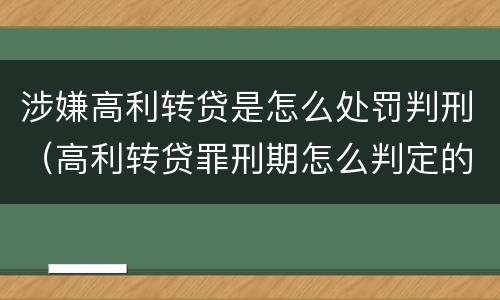 涉嫌高利转贷是怎么处罚判刑（高利转贷罪刑期怎么判定的）