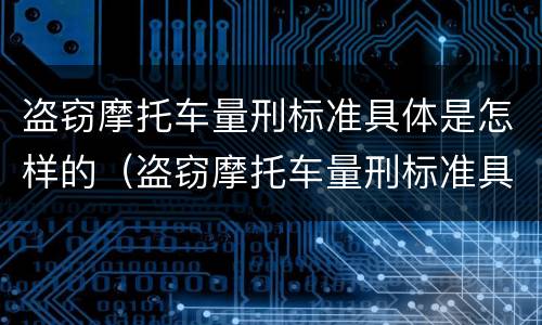 盗窃摩托车量刑标准具体是怎样的（盗窃摩托车量刑标准具体是怎样的处罚）