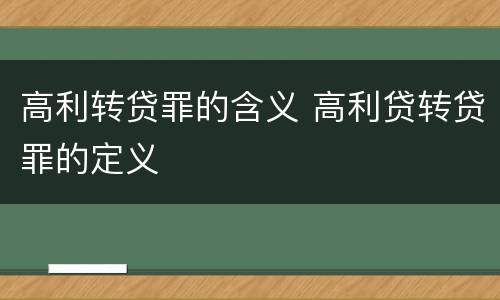 高利转贷罪的含义 高利贷转贷罪的定义