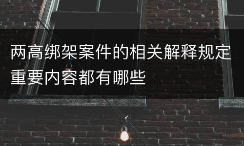两高绑架案件的相关解释规定重要内容都有哪些