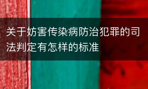关于妨害传染病防治犯罪的司法判定有怎样的标准