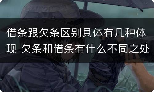 借条跟欠条区别具体有几种体现 欠条和借条有什么不同之处