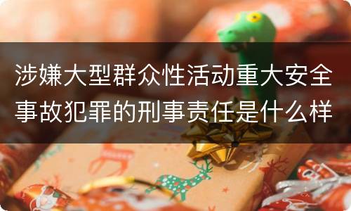 涉嫌大型群众性活动重大安全事故犯罪的刑事责任是什么样的