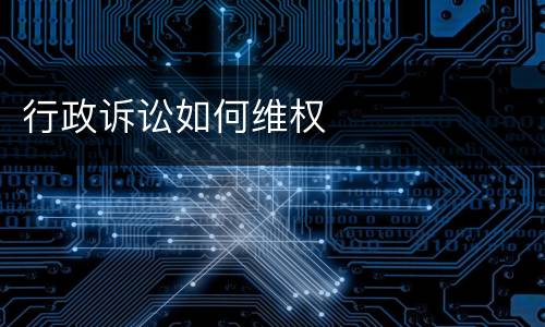 行政诉讼如何维权