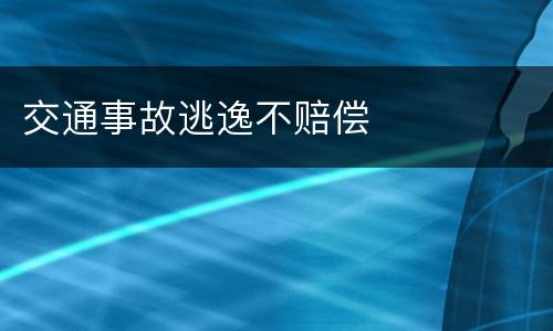 交通事故逃逸不赔偿