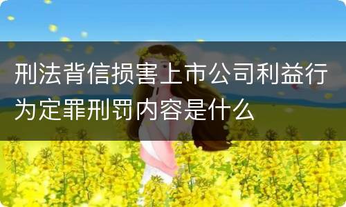 刑法背信损害上市公司利益行为定罪刑罚内容是什么