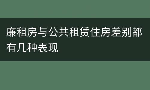 廉租房与公共租赁住房差别都有几种表现